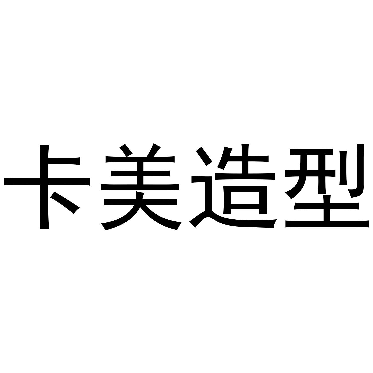 卡美造型
