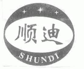 顺迪