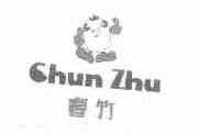 春竹