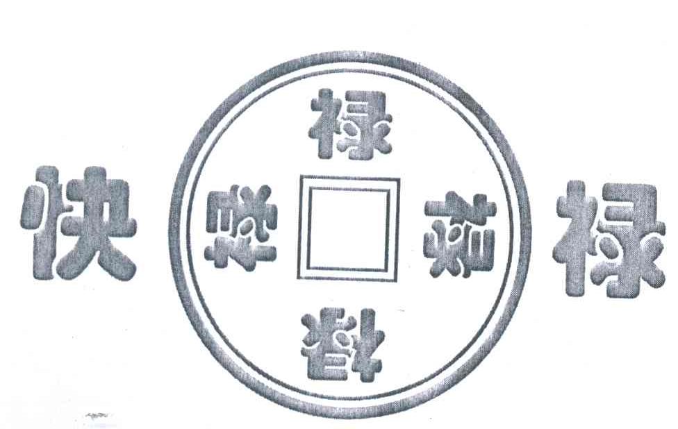快禄