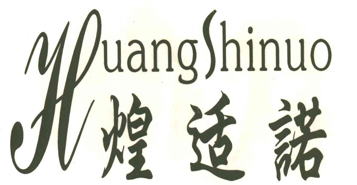 煌适诺
