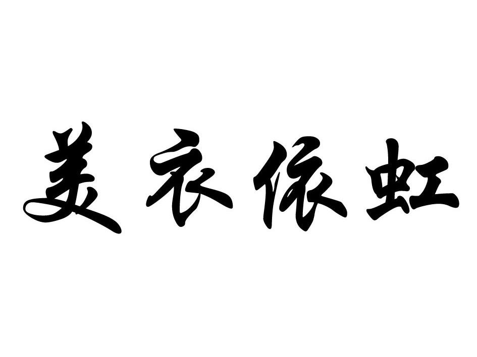 美衣依虹