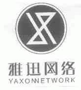 雅迅;YAXON