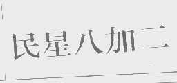 民星八加二