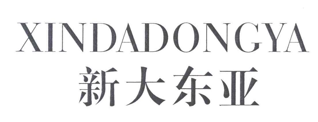 新大东亚