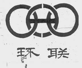 环联