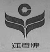 迎春