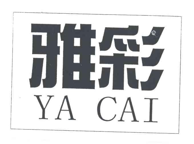 雅彩