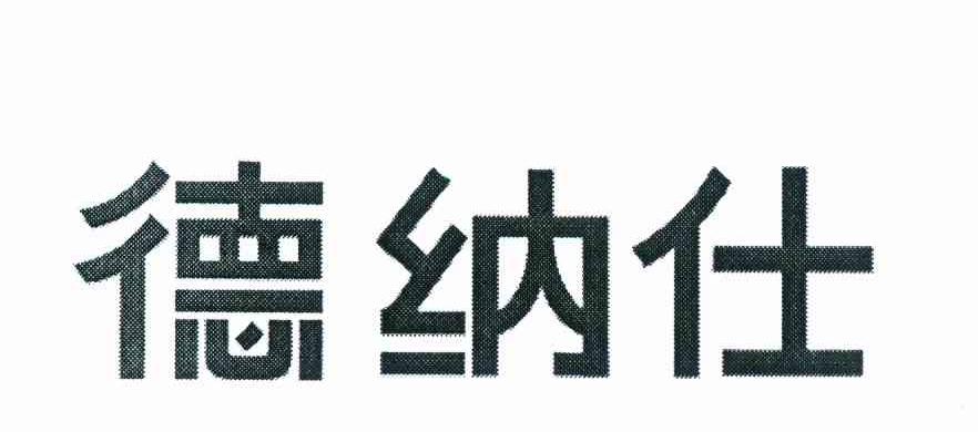 德纳仕