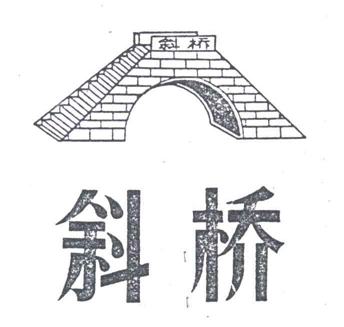 斜桥