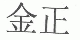 金正