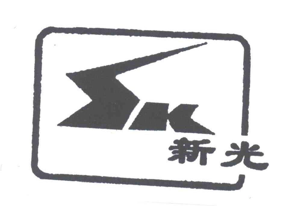新光;SK