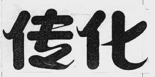 传化