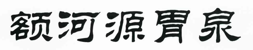 额河源胃泉
