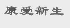 康爱新生