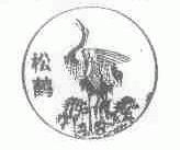 松鹤