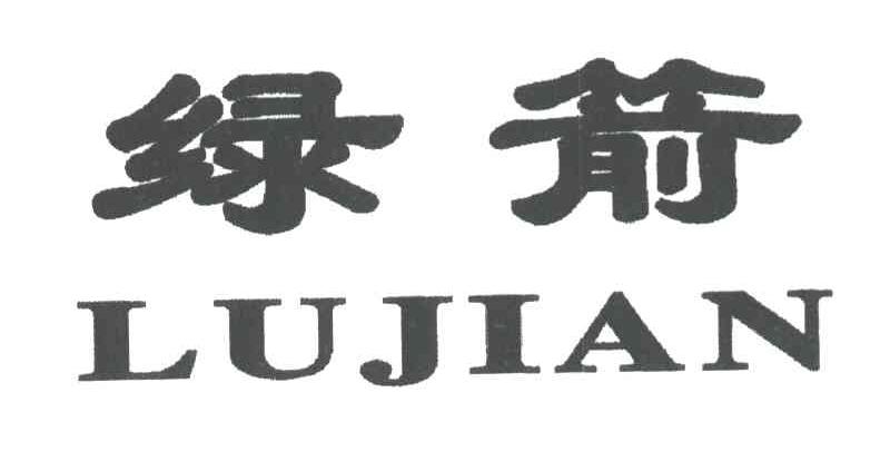 绿箭