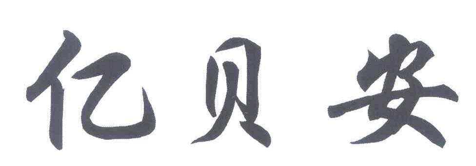 亿贝安