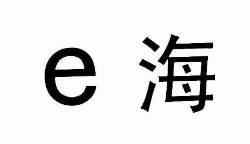 E海