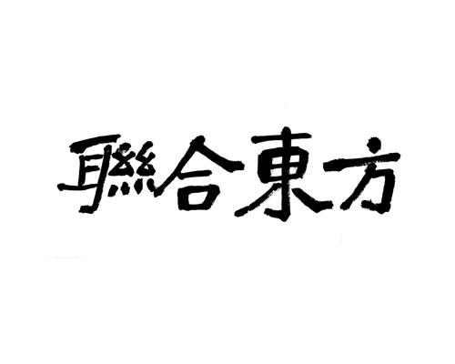 联合东方