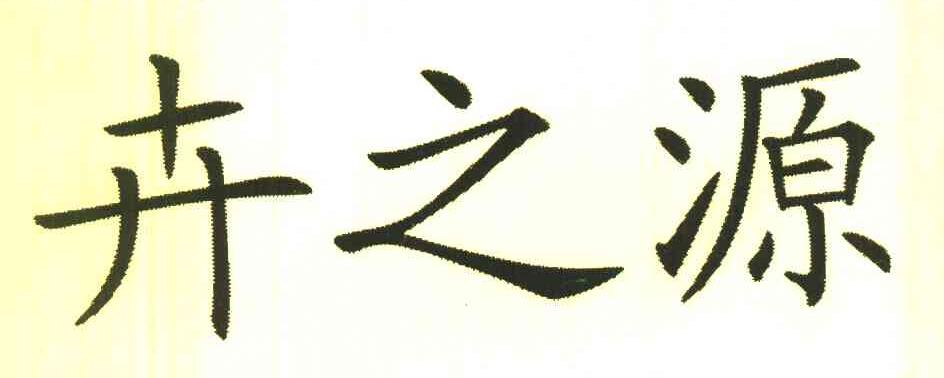 卉之源