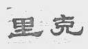 里克