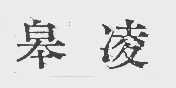 皋凌