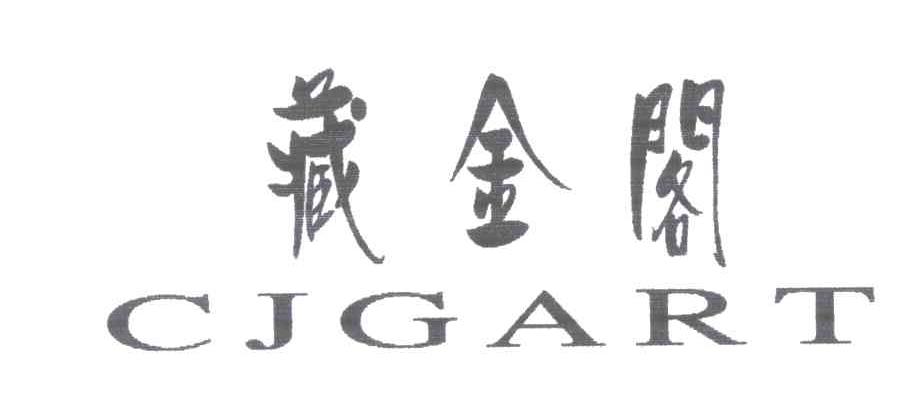 藏金阁;CJGART