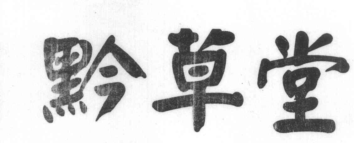 黔草堂