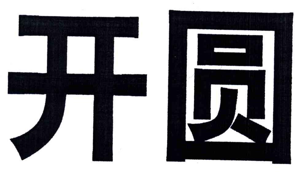 开圆
