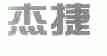 杰捷