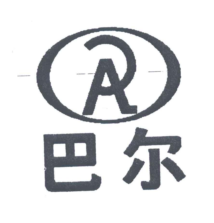 巴尔;PR