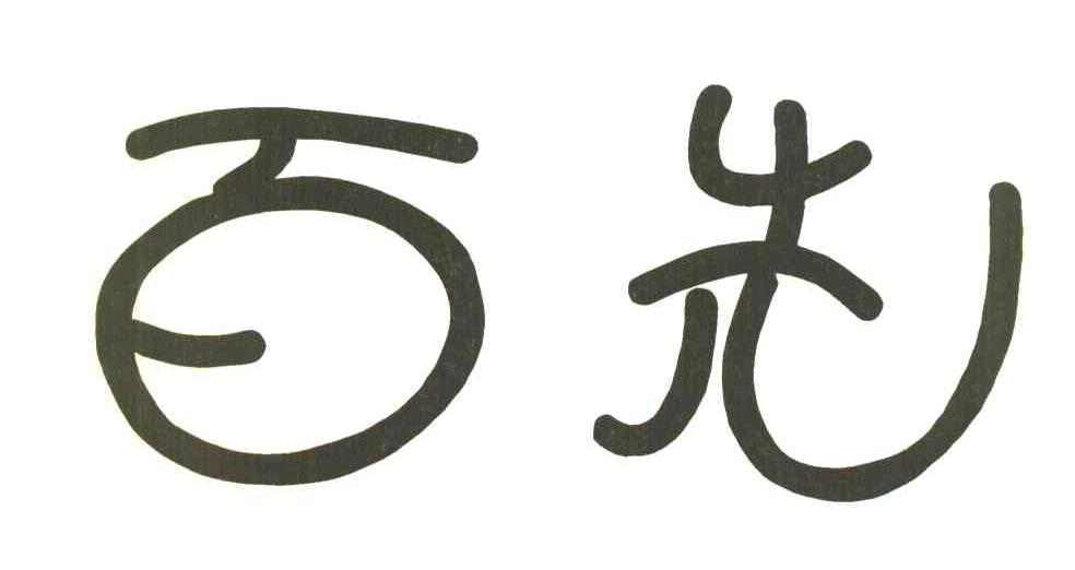百先