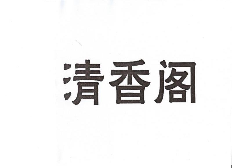 清香阁