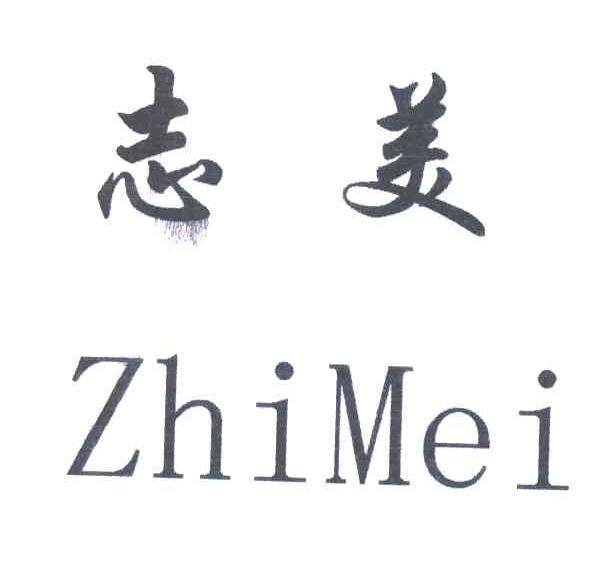 志美