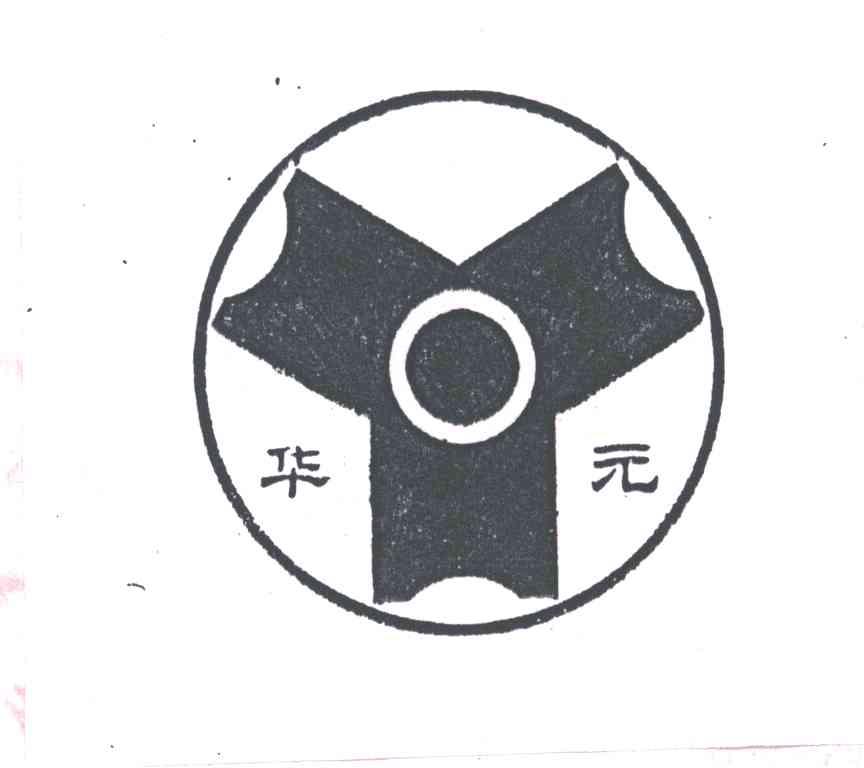 华元