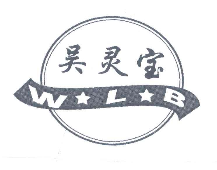 吴灵宝;WLB