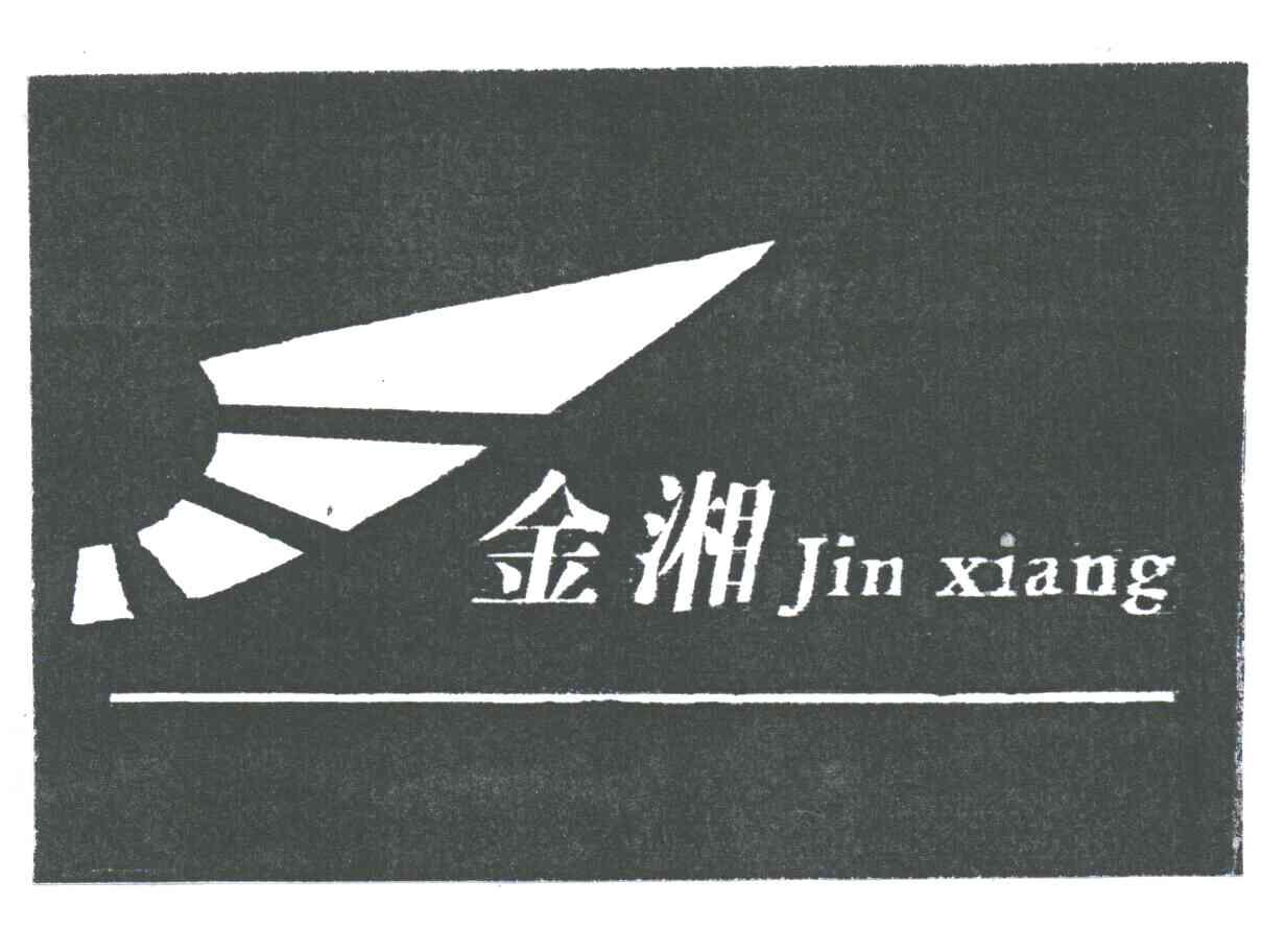 金湘