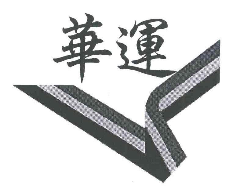 华运