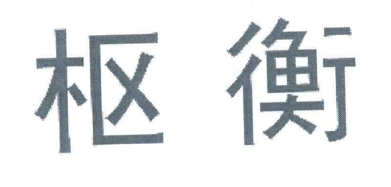 枢衡