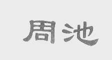 周池