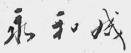 永和成