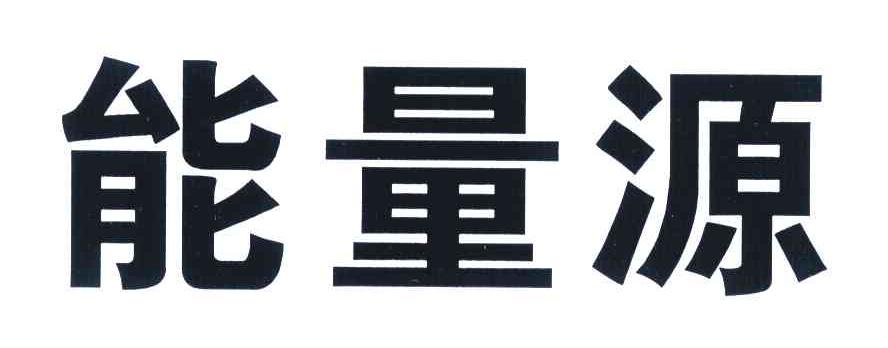 能量源
