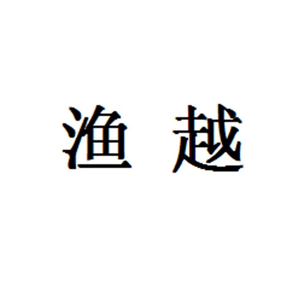 渔越