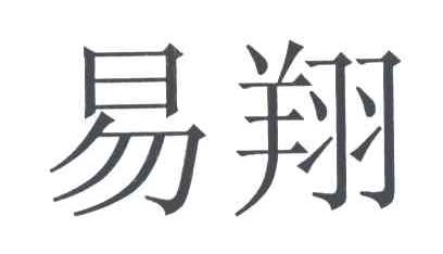易翔