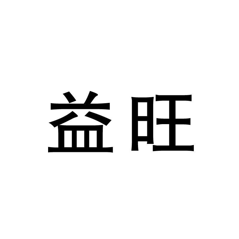 益旺