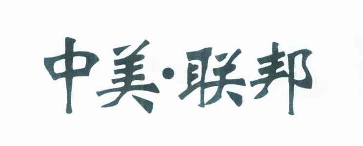中美联邦