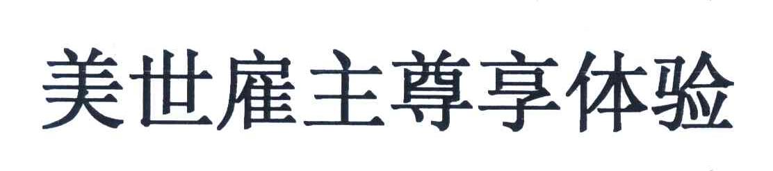 美世雇主尊享体验