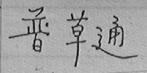 普草通