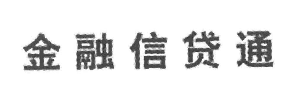 金融信贷通